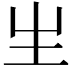 𤯓
