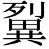 𤳓