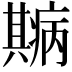 𤻓
