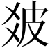 𤿓