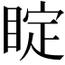 𥇓
