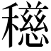 𥣓