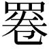 𦋓