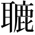 𦗓