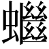 𧓓
