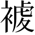 𧛓