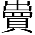 𧷓