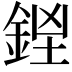 𨧓