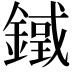 𨫓