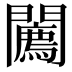 𨷓