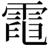 𩃓