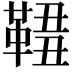 𩋓