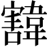 𩏓
