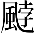 𩗓