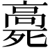 𩫓