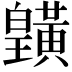 𪏓