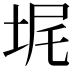 𪣓