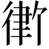 𪫓