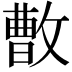 𪯓