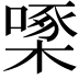 𪳓