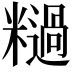 𫃓