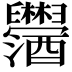 𫇓