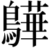𫛓
