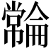 𫷓