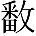 𫿓