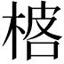 𬃓
