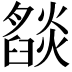 𬋓