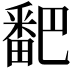 𬏓