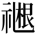 𬓓