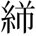 𬗓