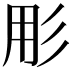 𭛓