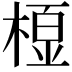 𭫓
