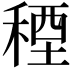 𮃓