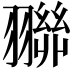 𮋓