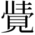 𮗓