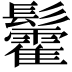𮫓
