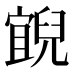 𰃓