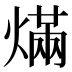 𰟓