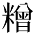 𰫓