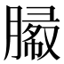 𰯓