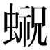 𰳓