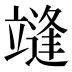 𰻓