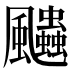 𱃓