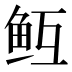 𱇓