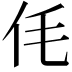 𠇔