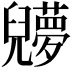 𠓔